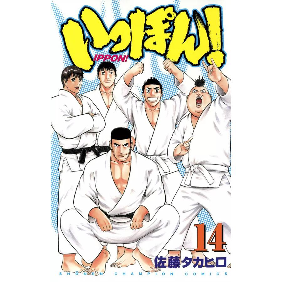 いっぽん! (14) 電子書籍版 / 佐藤タカヒロ | 