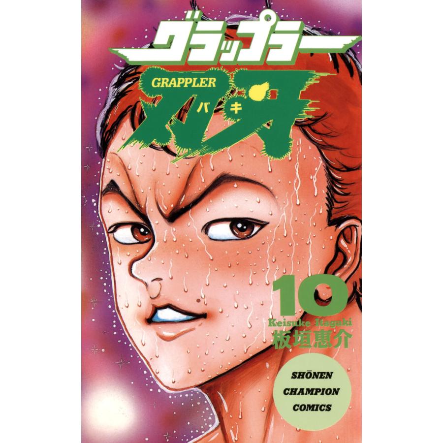 グラップラー刃牙 10 電子書籍版 板垣恵介 B Ebookjapan 通販 Yahoo ショッピング