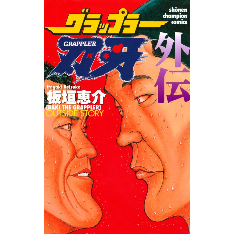 初回50 Offクーポン グラップラー刃牙 外伝 電子書籍版 板垣恵介 B Ebookjapan 通販 Yahoo ショッピング