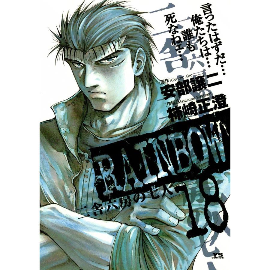 RAINBOW 二舎六房の七人 (18) 電子書籍版 / 原作:安部譲二 作画:柿崎正澄｜ebookjapan