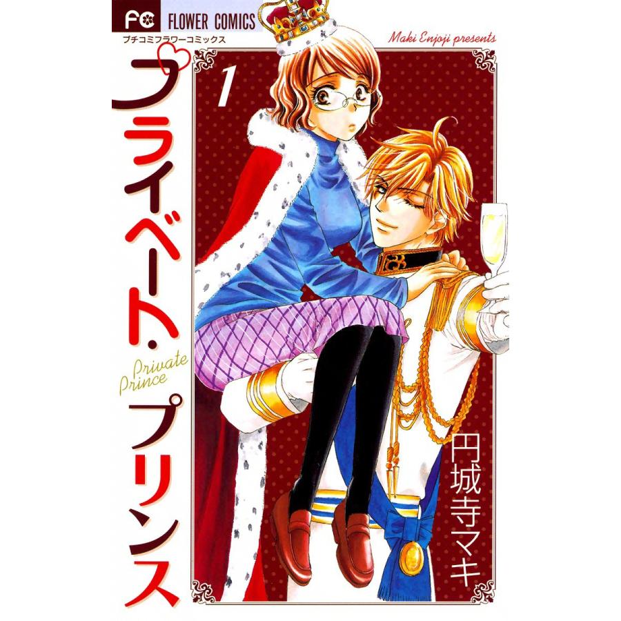 プライベート・プリンス (1) 電子書籍版 / 円城寺マキ | 