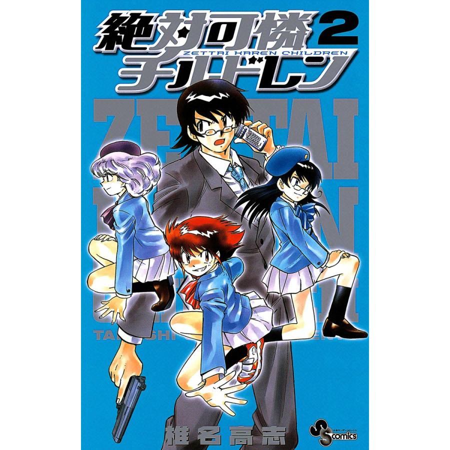 絶対可憐チルドレン 2 電子書籍版 椎名高志 B Ebookjapan 通販 Yahoo ショッピング