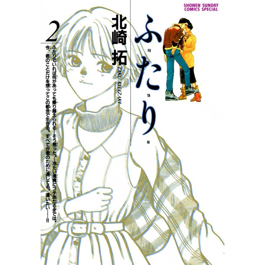 ふ・た・り (2) 電子書籍版 / 北崎拓 | 