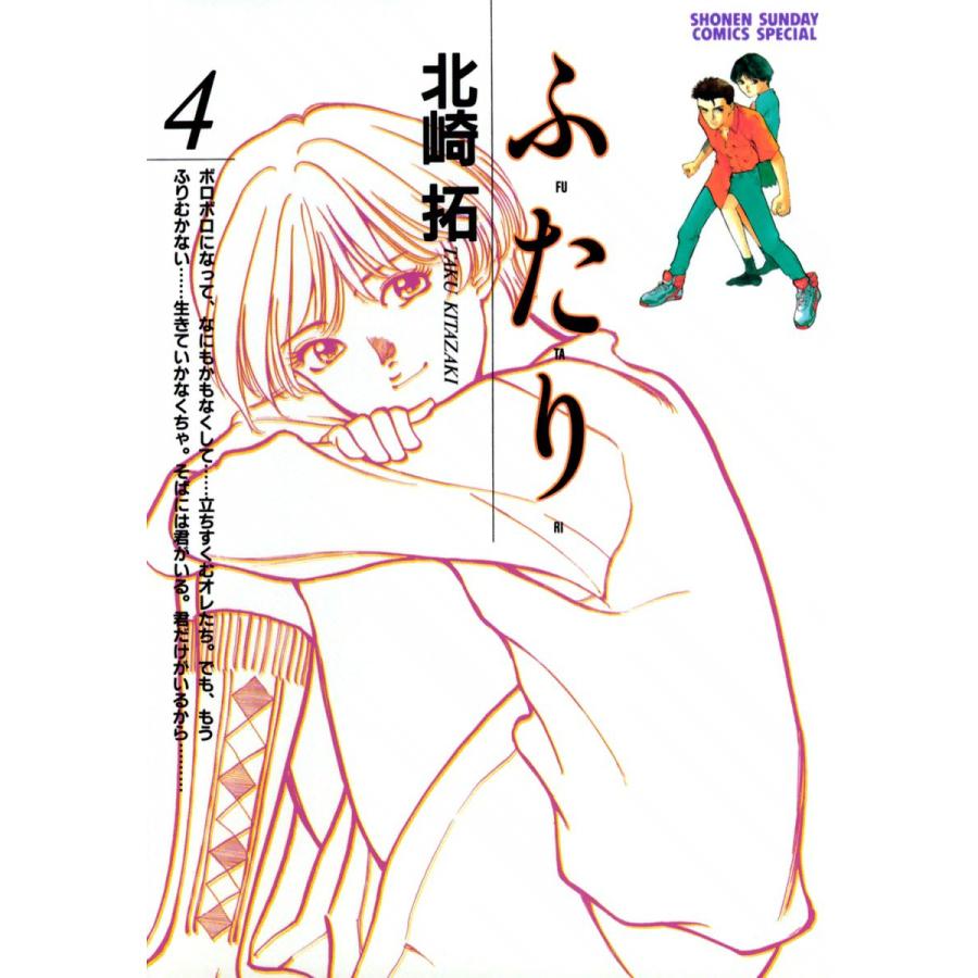 ふ・た・り (4) 電子書籍版 / 北崎拓 | 