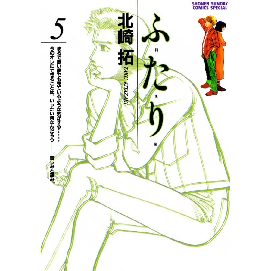 ふ・た・り (5) 電子書籍版 / 北崎拓 | 