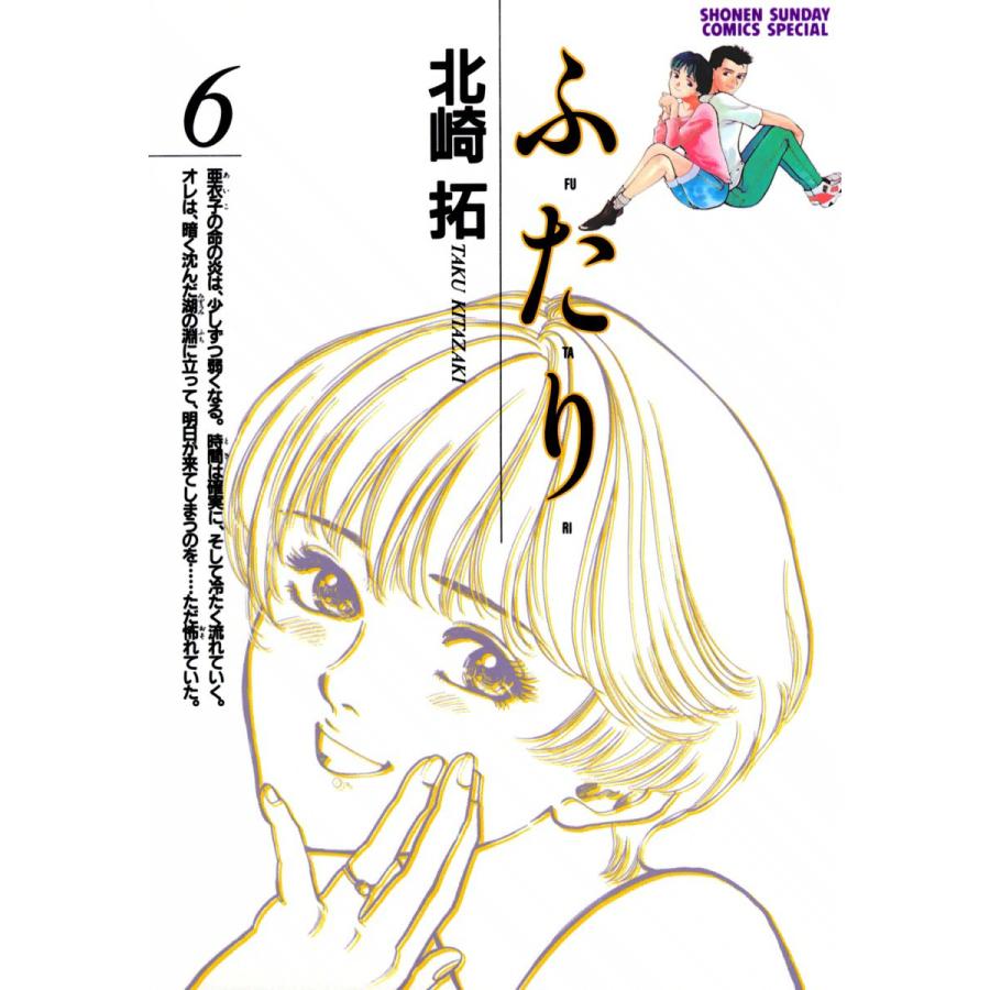 ふ・た・り (6) 電子書籍版 / 北崎拓 | 