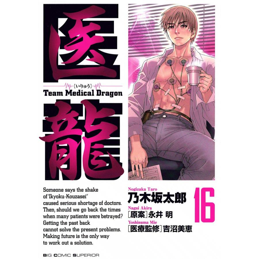 医龍 (16) 電子書籍版 / 乃木坂太郎 原案:永井明 | 