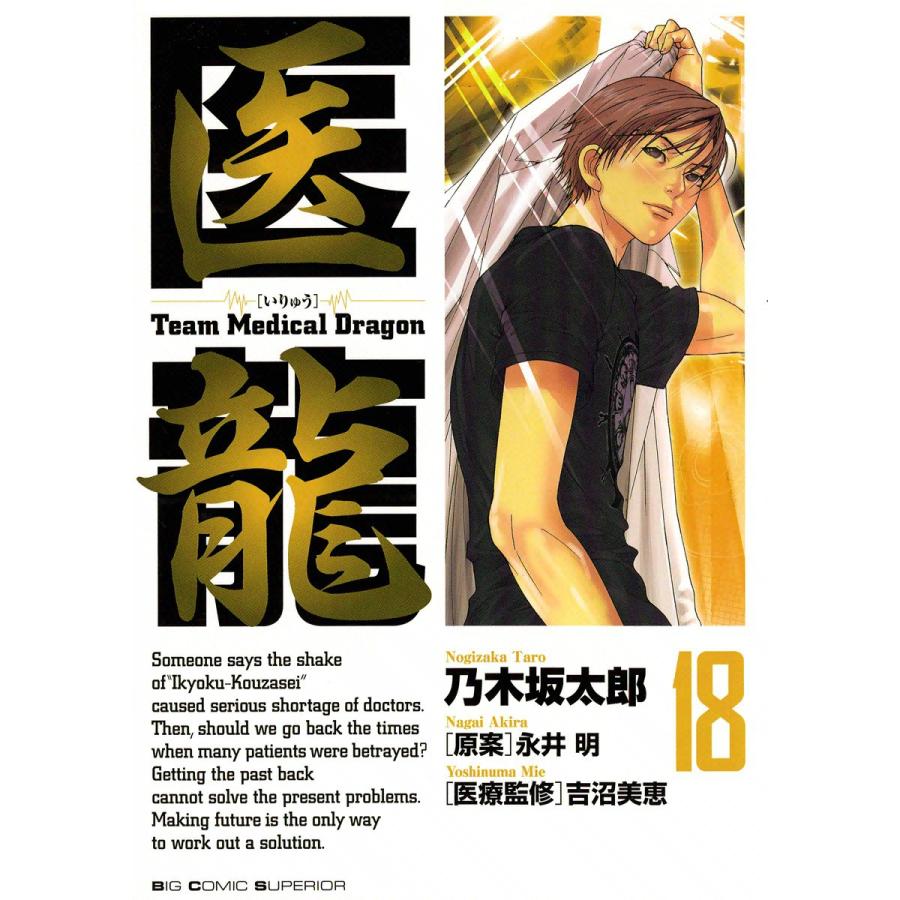 医龍 (18) 電子書籍版 / 乃木坂太郎 原案:永井明 | 