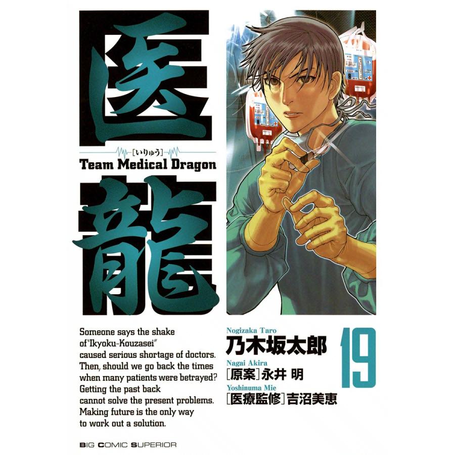 医龍 (19) 電子書籍版 / 乃木坂太郎 原案:永井明 | 