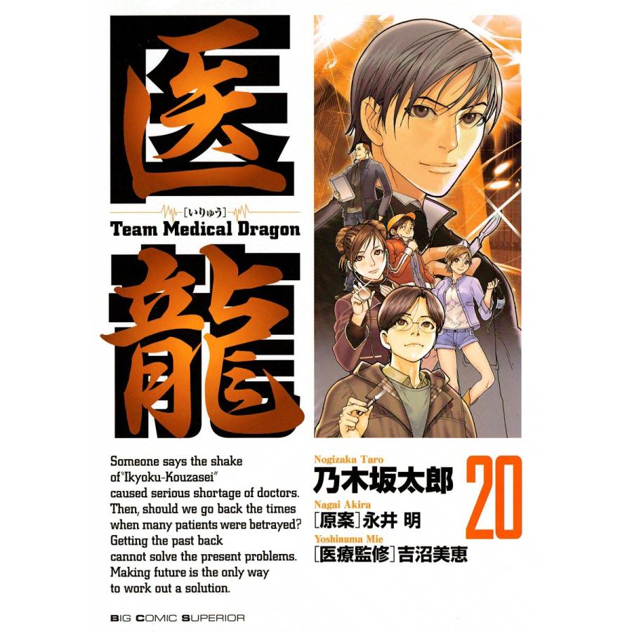医龍 (20) 電子書籍版 / 乃木坂太郎 原案:永井明 | 
