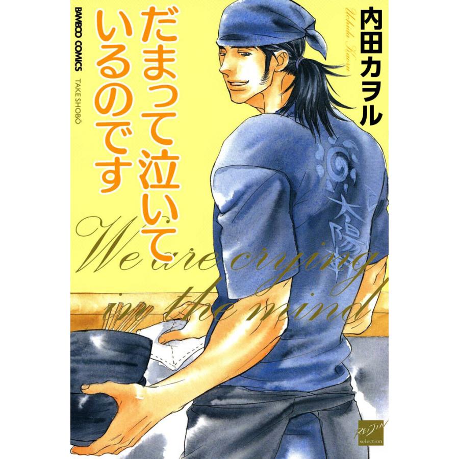だまって泣いているのです 電子書籍版 / 著:内田カヲル | 