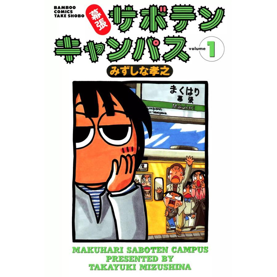 幕張サボテンキャンパス (1) 電子書籍版  みずしな孝之 : b00060049111 : ebookjapan ヤフー店 - 通販 -  Yahoo!ショッピング