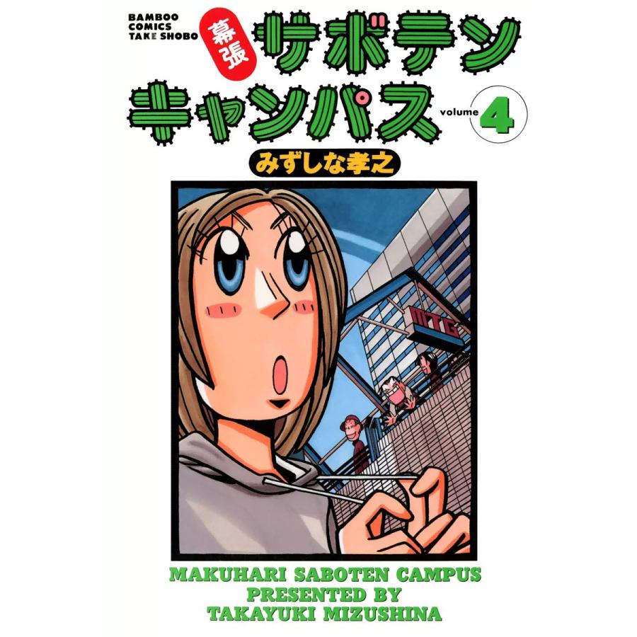 幕張サボテンキャンパス 4 電子書籍版 みずしな孝之 B Ebookjapan 通販 Yahoo ショッピング