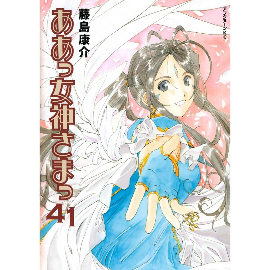 ああっ女神さまっ (41) 電子書籍版 / 藤島 康介 | 