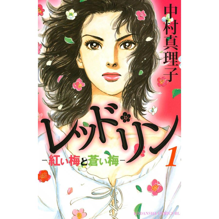 レッド・リン (1) 電子書籍版 / 中村真理子 | 