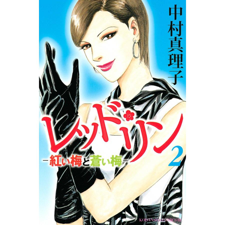レッド・リン (2) 電子書籍版 / 中村真理子 | 