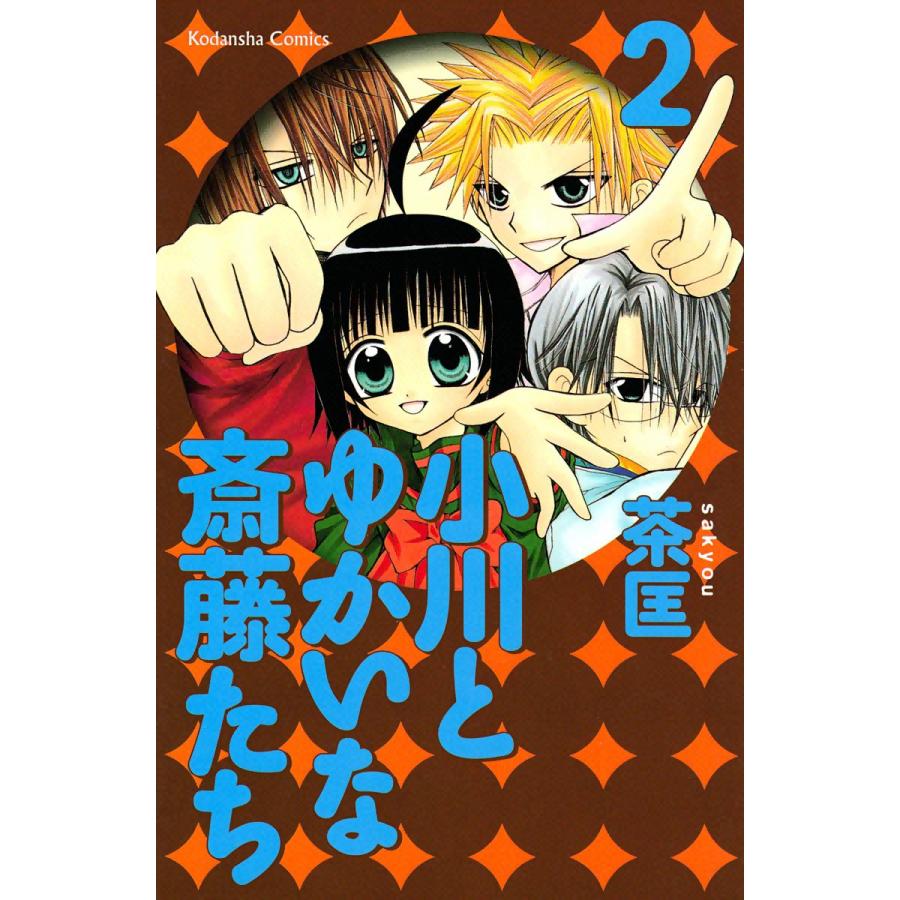 小川とゆかいな斎藤たち (2) 電子書籍版 / 茶匡 | 