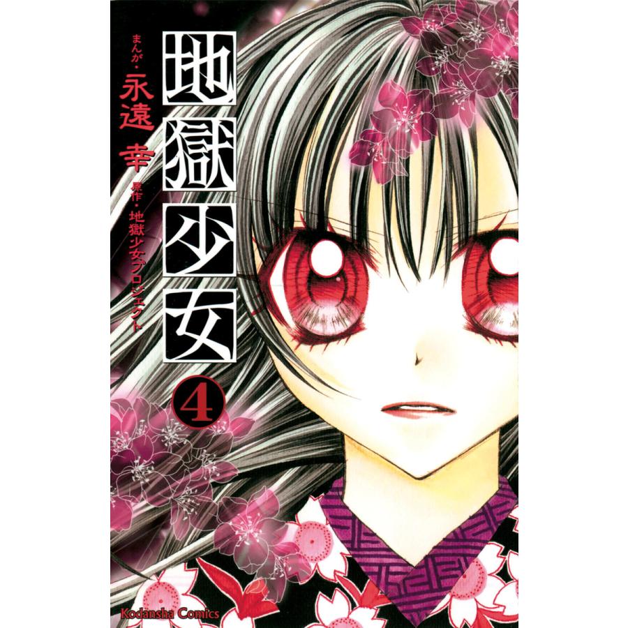 地獄 少女 4 評価 少女地獄のドクムス〆 神ゲー クソゲー その評判や感想