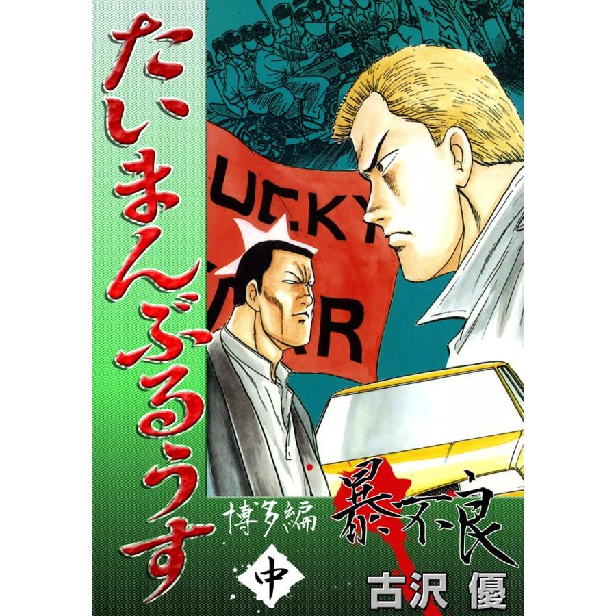 たいまんぶるうす 博多編 暴不良 (中) 電子書籍版 / 古沢優 | 