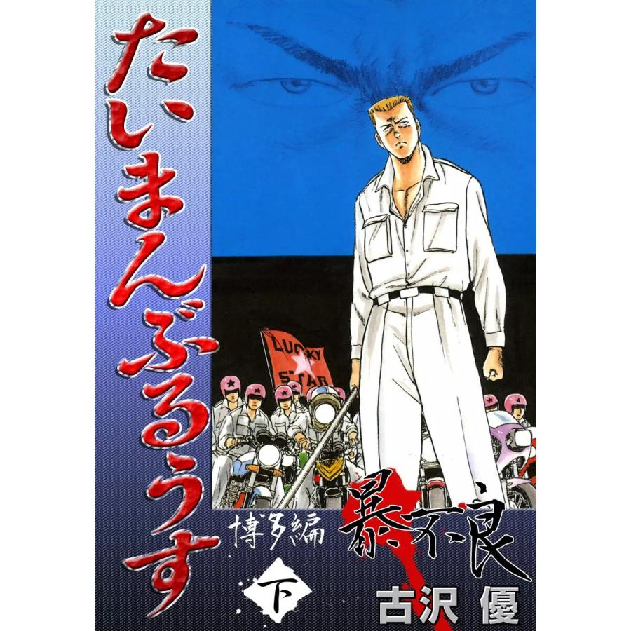 たいまんぶるうす 博多編 暴不良 (下) 電子書籍版 / 古沢優 | 