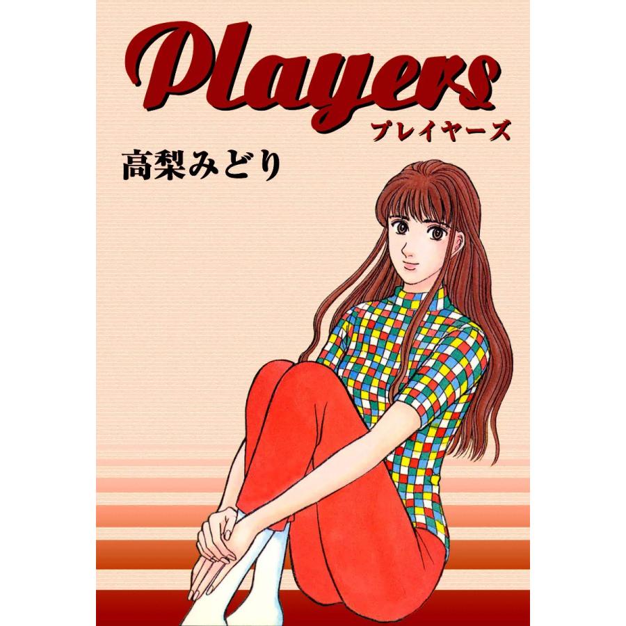 Players プレイヤーズ 電子書籍版 / 高梨みどり｜ebookjapan｜01