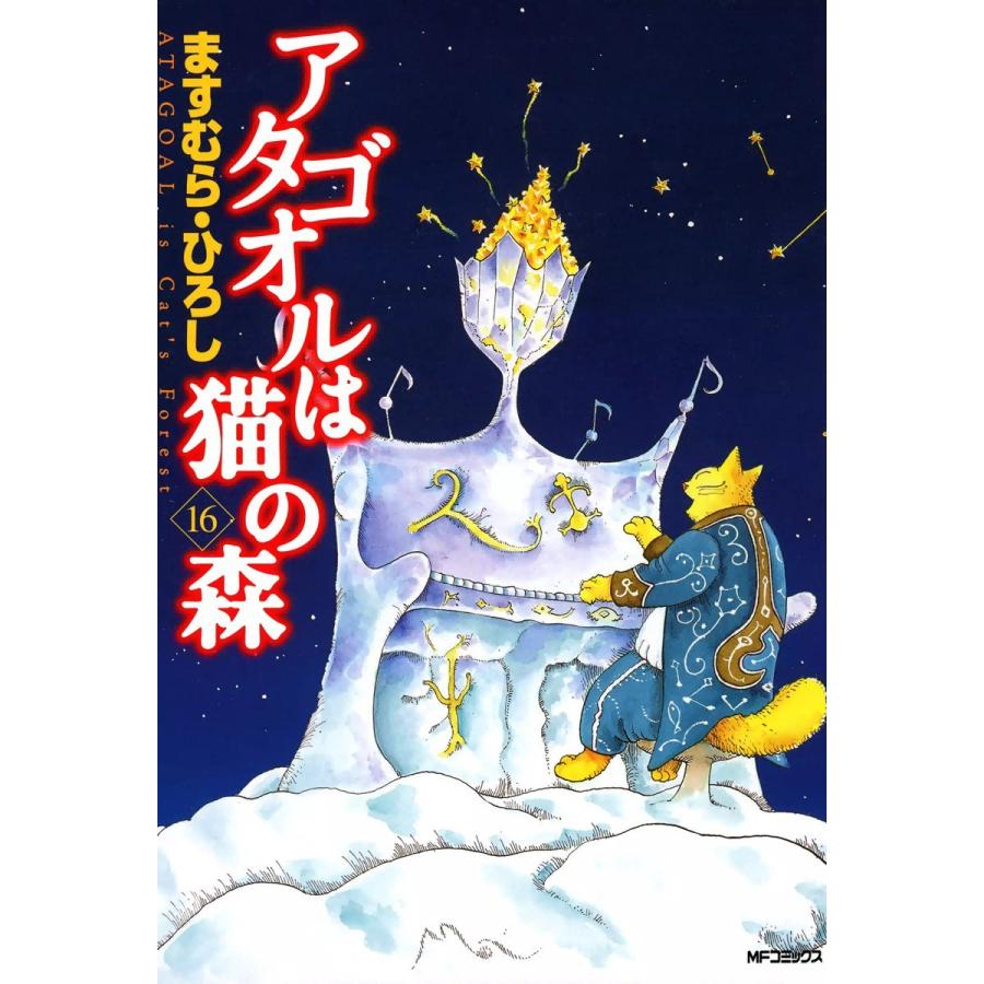 アタゴオルは猫の森 (16) 電子書籍版 / ますむら・ひろし | 