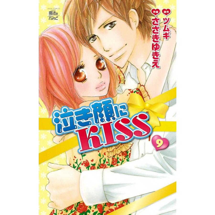 泣き顔にKISS9 電子書籍版 / 原作:ツムギ 作画:ささきゆきえ | 