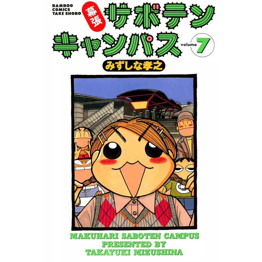 幕張サボテンキャンパス 7 電子書籍版 みずしな孝之 B Ebookjapan 通販 Yahoo ショッピング