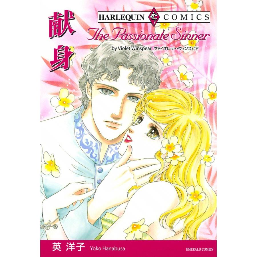 献身 電子書籍版 / 英洋子 原作:ヴァイオレット・ウィンズピア | 