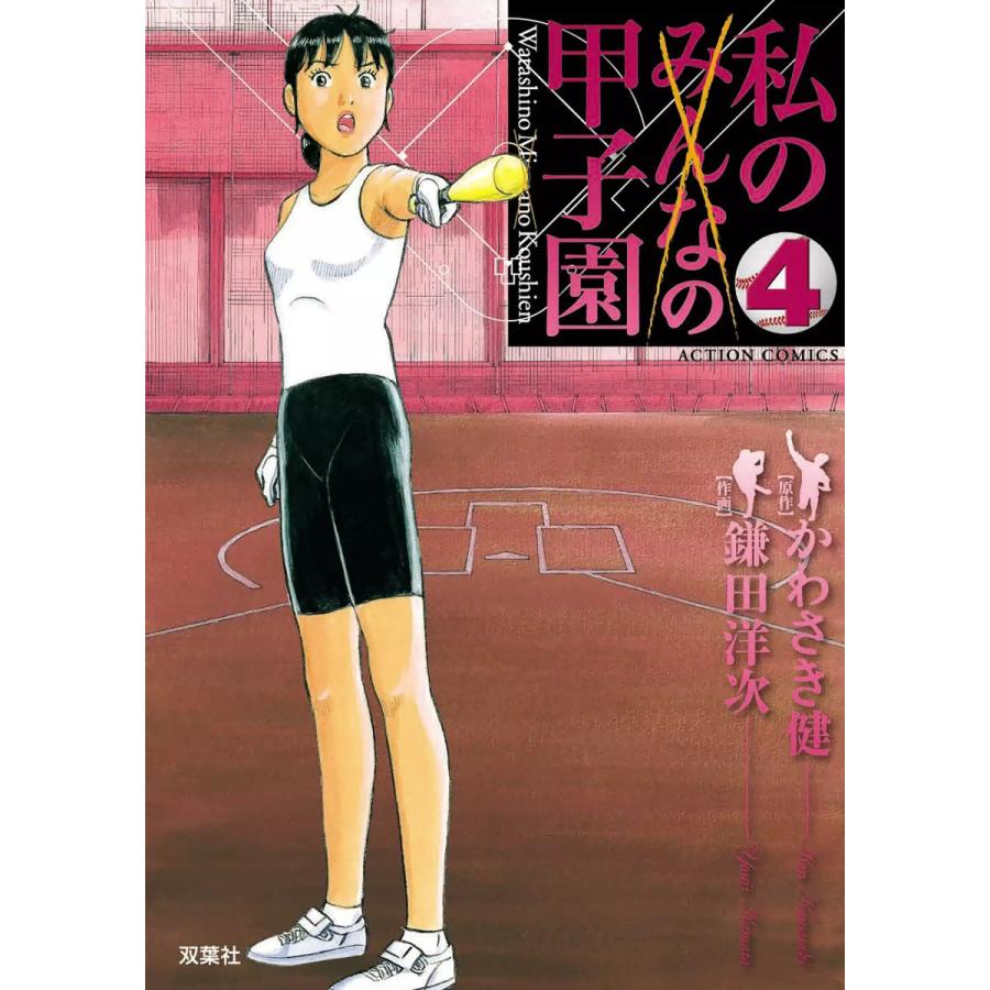私の甲子園 4 電子書籍版 / 原作:かわさき健 作画:鎌田洋次 | 