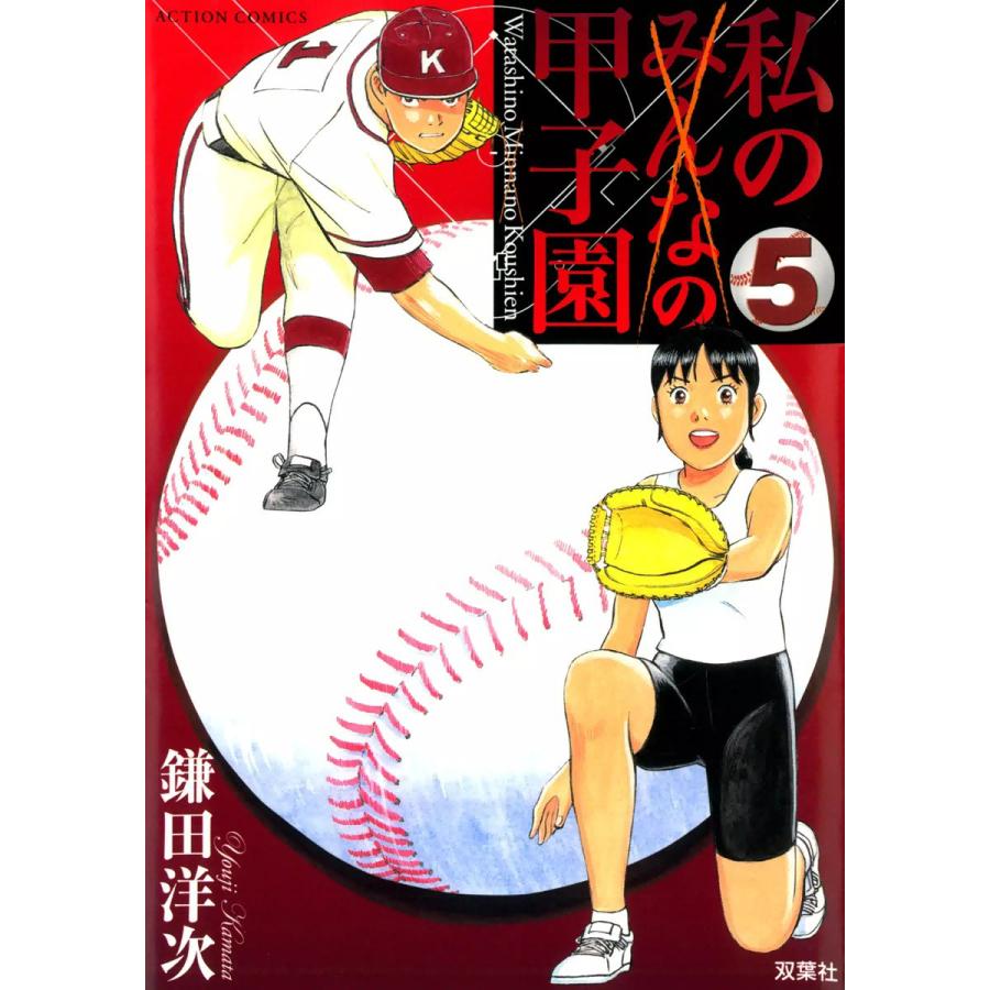 私の甲子園 5 電子書籍版 / 鎌田洋次 | 