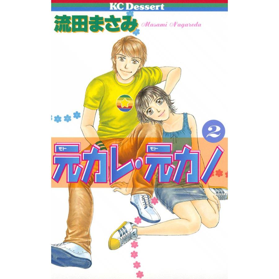 元カレ・元カノ (2) 電子書籍版 / 流田まさみ | 
