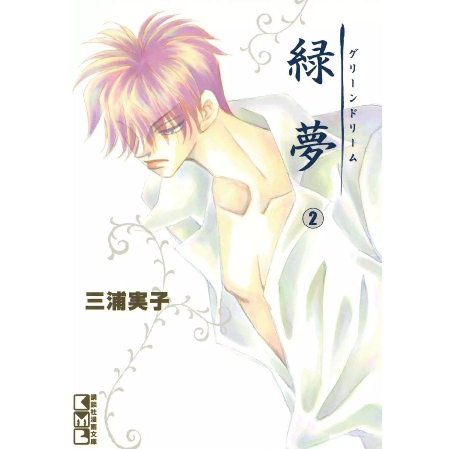 緑夢 (2) 電子書籍版 / 三浦実子 | 
