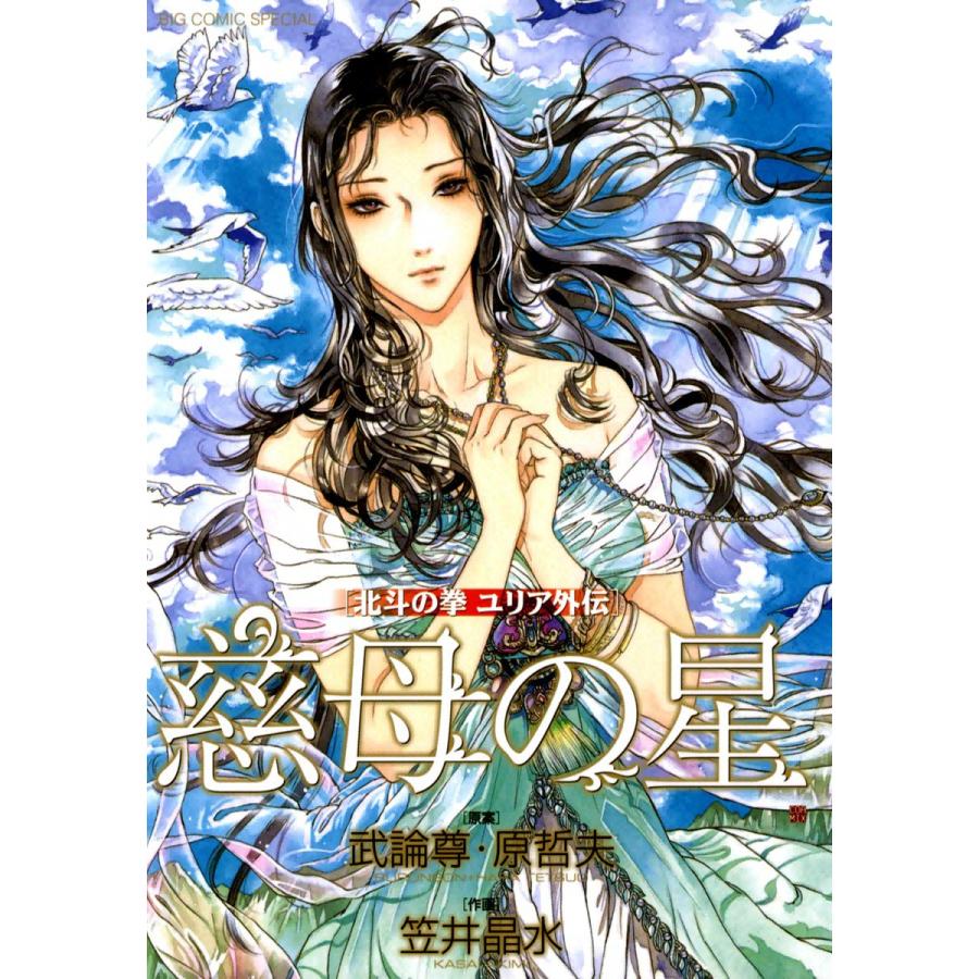 北斗の拳 ユリア外伝 慈母の星 電子書籍版  作画:笠井晶水 原案:武論尊・原哲夫 : b00060049609 : ebookjapan ヤフー店  - 通販 - Yahoo!ショッピング