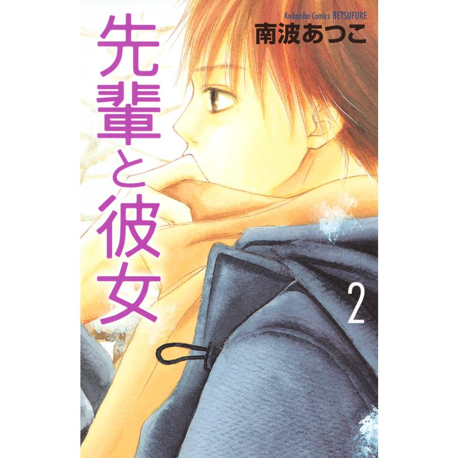 先輩と彼女 (2) 電子書籍版 / 南波あつこ | 