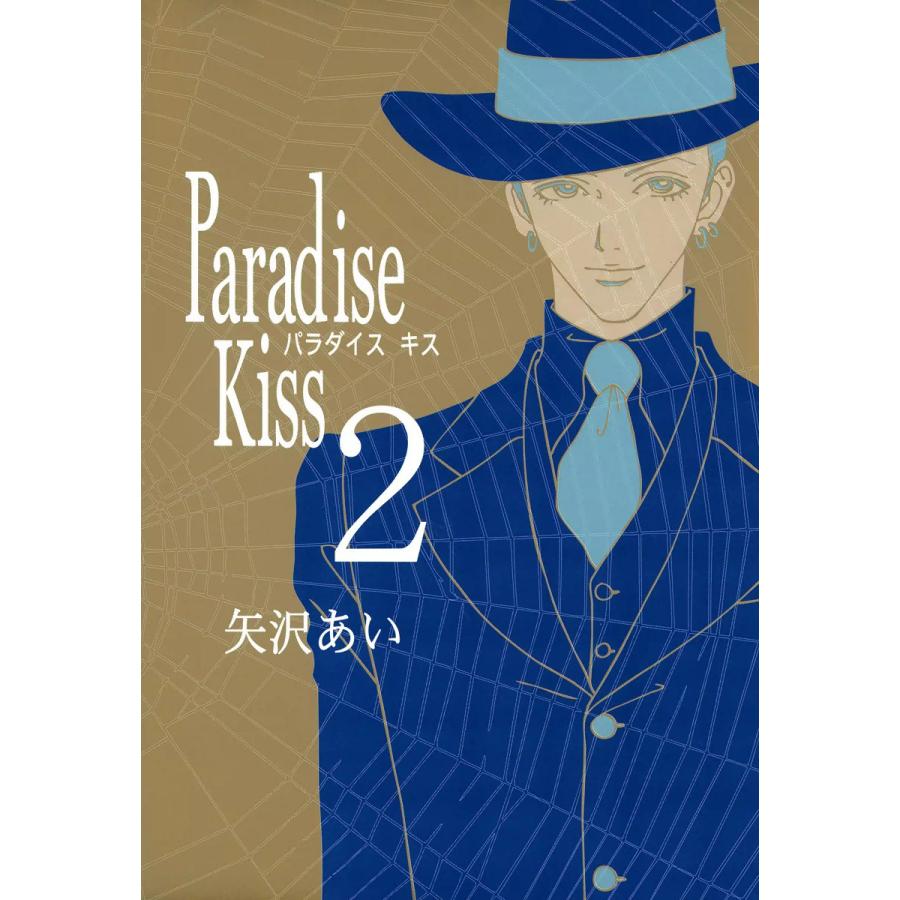 Paradise Kiss2 電子書籍版 / 矢沢あい | 