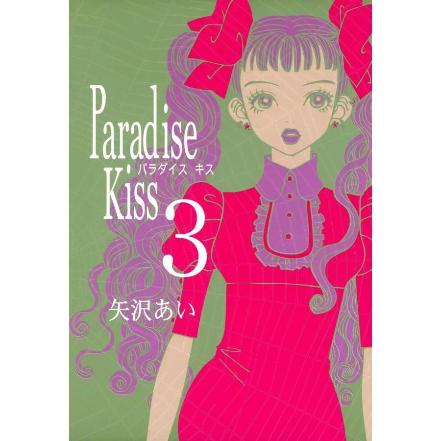 Paradise Kiss3 電子書籍版 / 矢沢あい | 