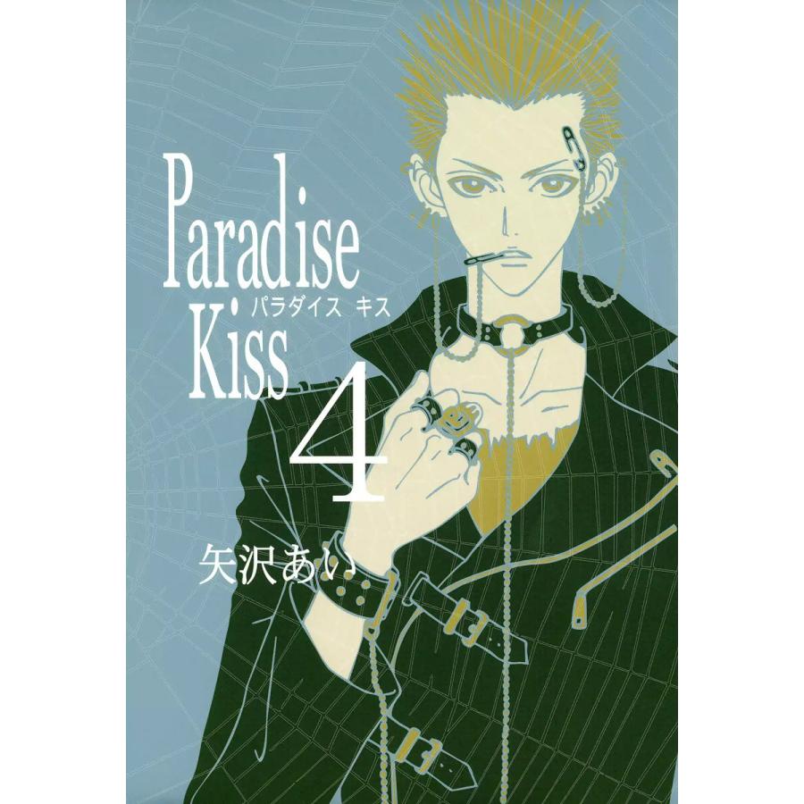 Paradise Kiss4 電子書籍版 / 矢沢あい | 