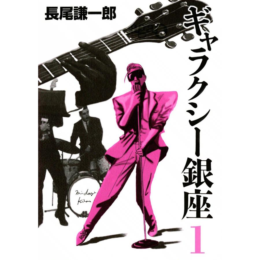 ギャラクシー銀座 (1) 電子書籍版 / 長尾謙一郎 | 