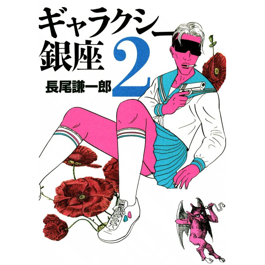 ギャラクシー銀座 (2) 電子書籍版 / 長尾謙一郎 | 