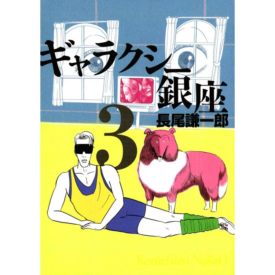 ギャラクシー銀座 (3) 電子書籍版 / 長尾謙一郎 | 