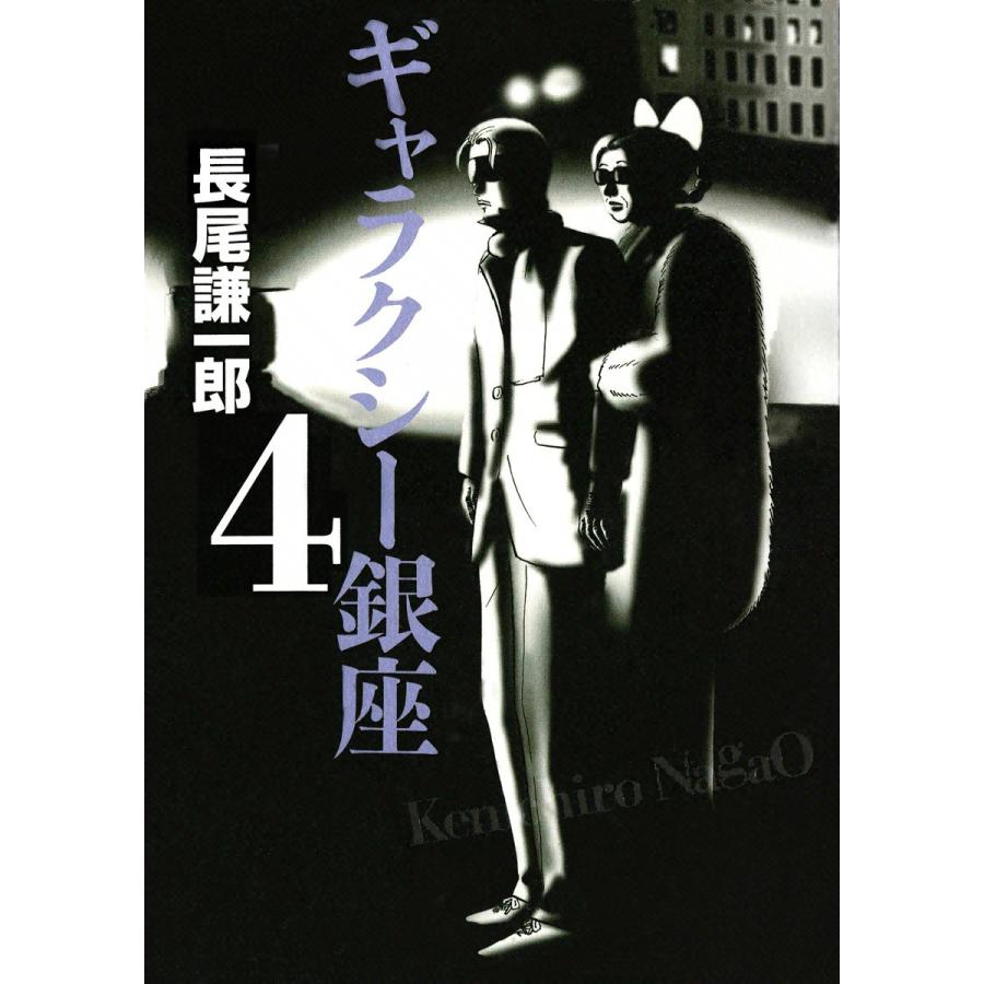 ギャラクシー銀座 (4) 電子書籍版 / 長尾謙一郎 | 