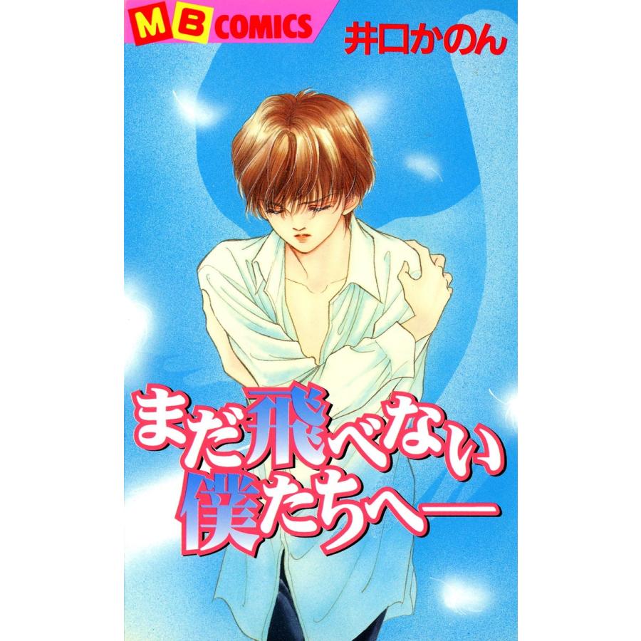 まだ飛べない僕たちへ 電子書籍版 井口かのん B Ebookjapan 通販 Yahoo ショッピング