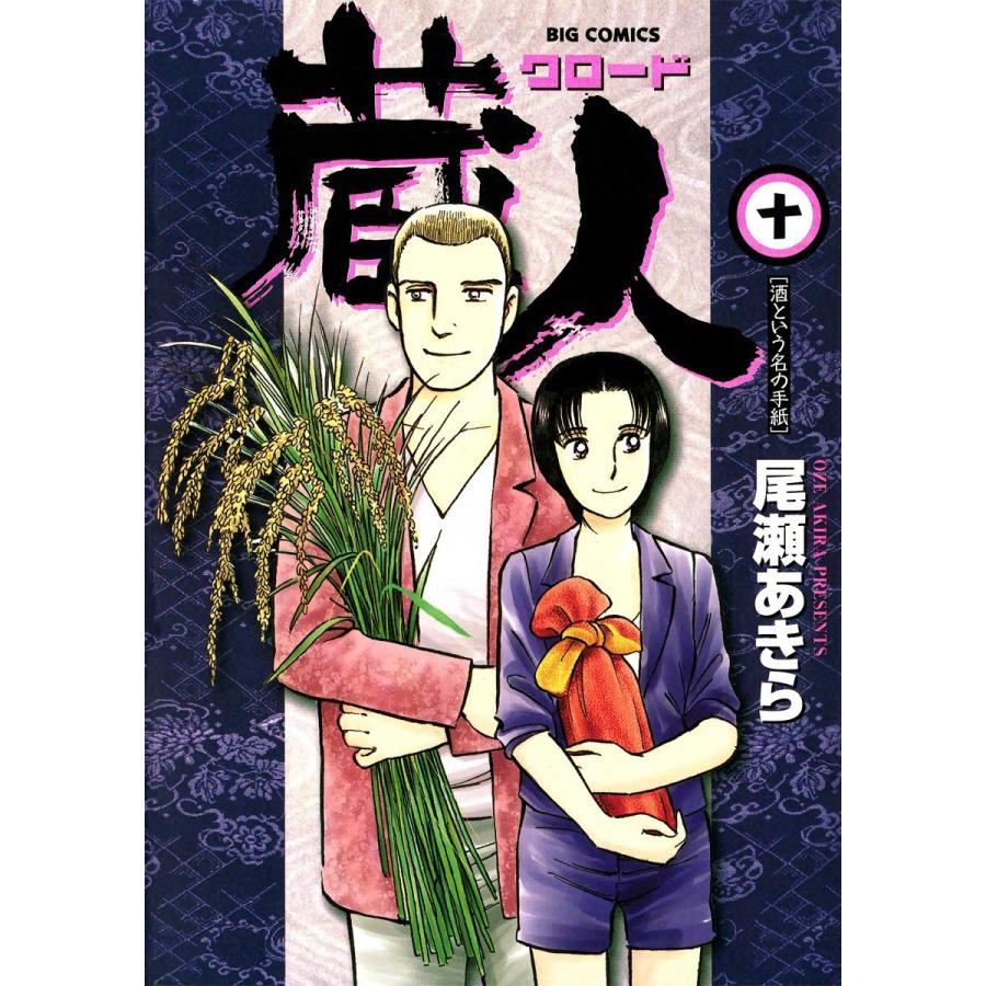 蔵人 (10) 電子書籍版 / 尾瀬あきら｜ebookjapan