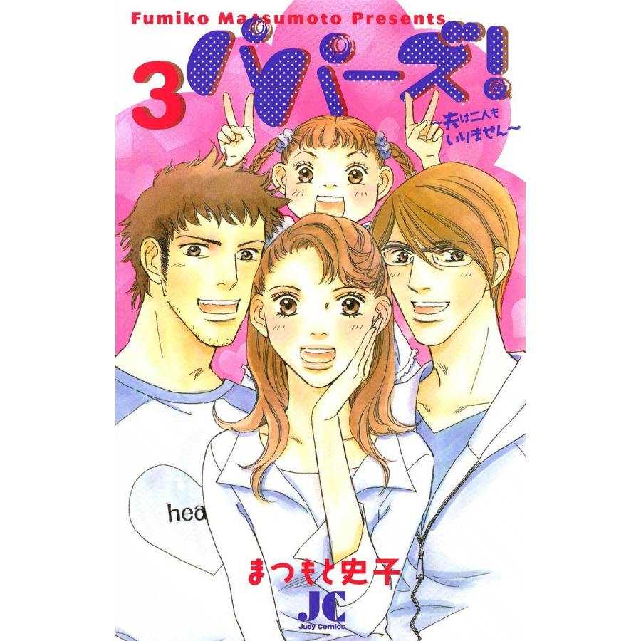 パパーズ!〜夫は二人もいりません〜 (3) 電子書籍版 / まつもと史子｜ebookjapan