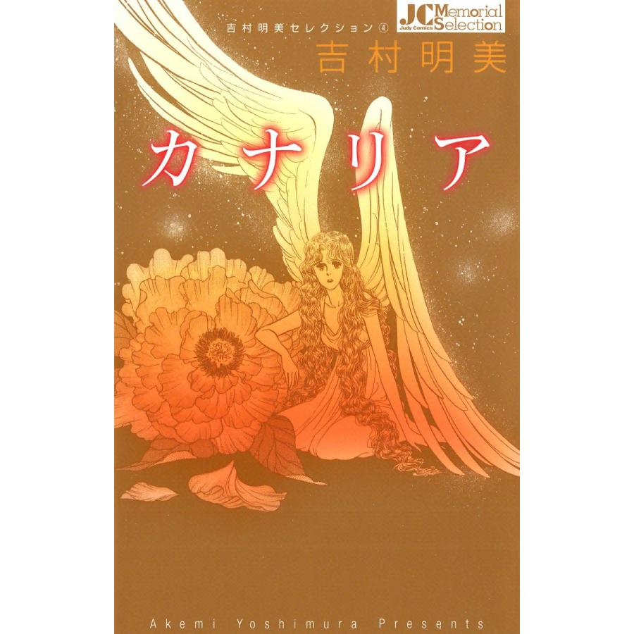 カナリア 電子書籍版 / 吉村明美 | 