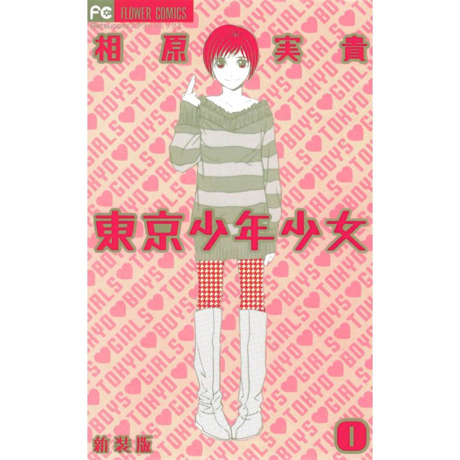 東京少年少女〔新装版〕 (1) 電子書籍版 / 相原実貴 | 