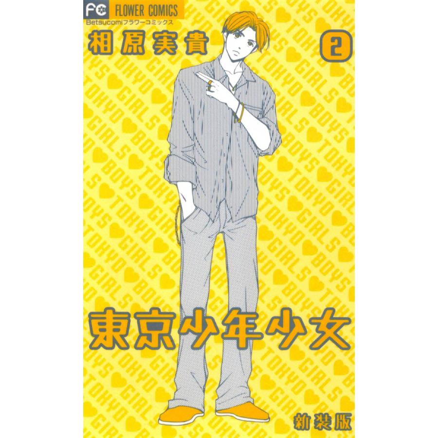東京少年少女〔新装版〕 (2) 電子書籍版 / 相原実貴 | 