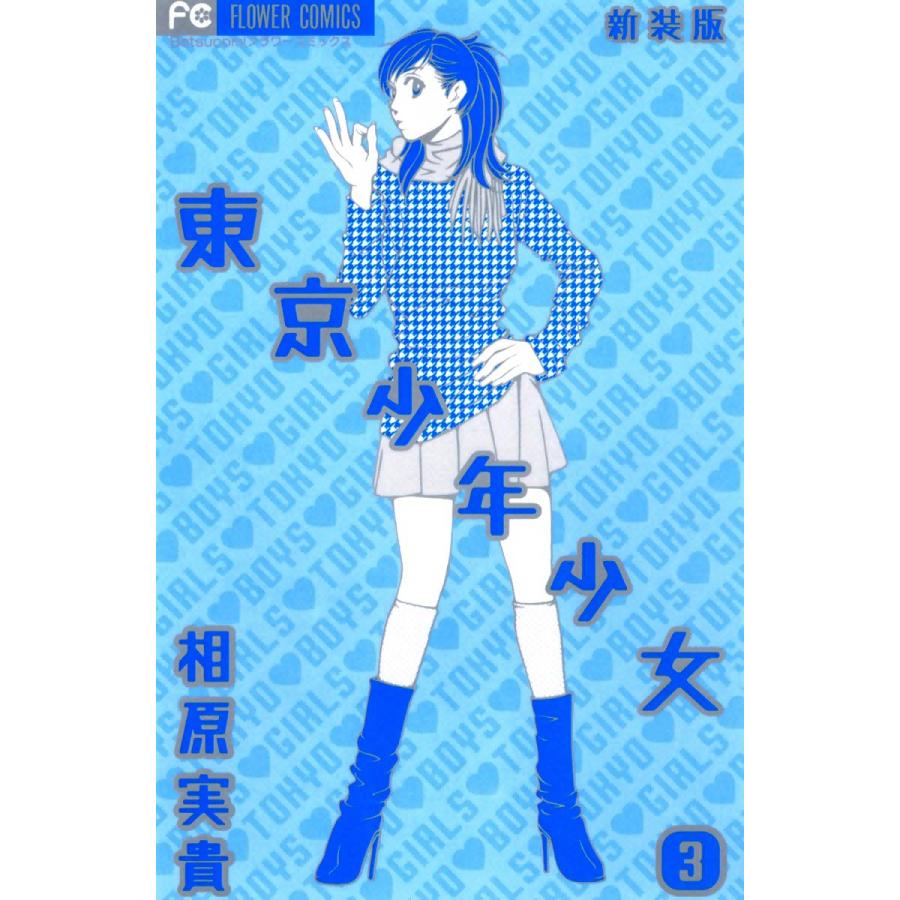 東京少年少女〔新装版〕 (3) 電子書籍版 / 相原実貴 | 