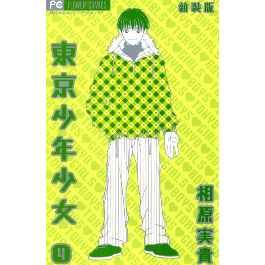 東京少年少女〔新装版〕 (4) 電子書籍版 / 相原実貴 | 